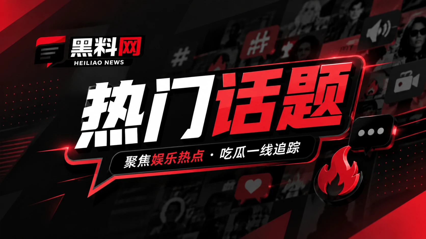 网络文化公开话题